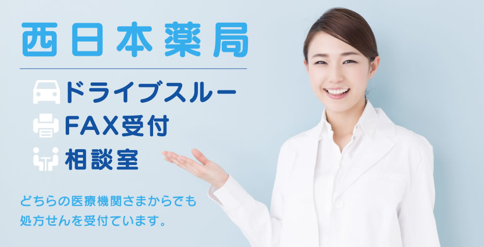 「西日本薬局」ドライブスルー、FAX受付、相談室など。どちらの医療機関さまからでも処方せんを受付ています。